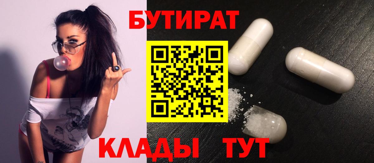 Бутират 99%  Железногорск 