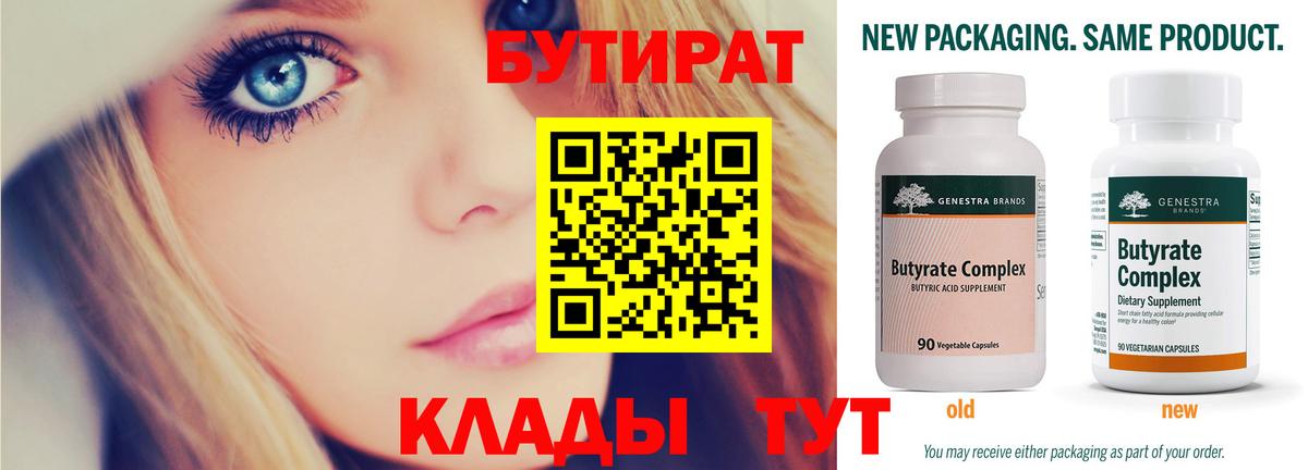 БУТИРАТ 99% Железногорск