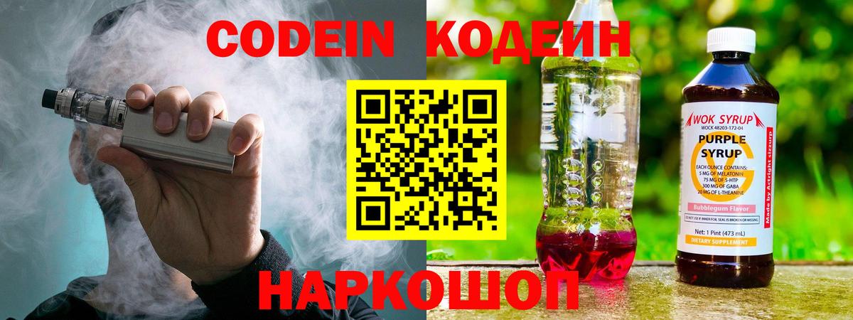 Кодеиновый сироп Lean напиток Lean (лин)  Кодеин Purple Drank  Вход с VPN  Железногорск 