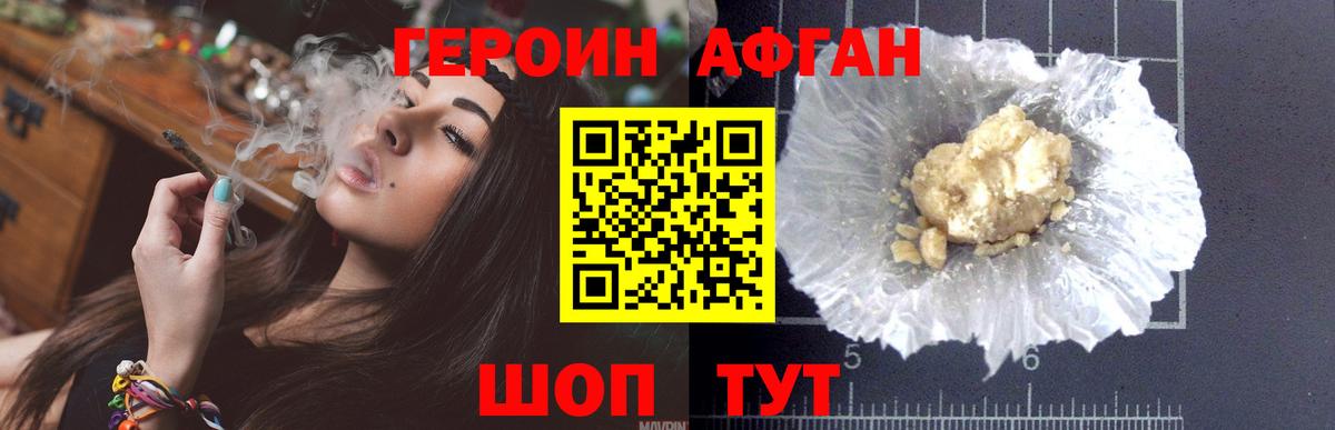 ГЕРОИН Афган Железногорск
